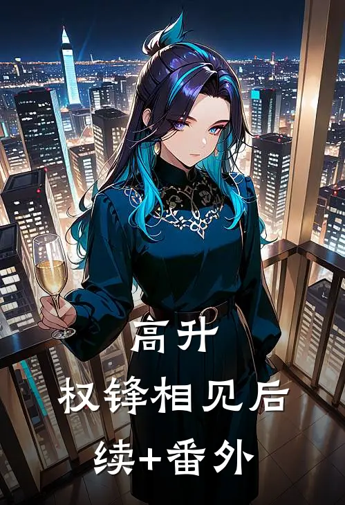 高升：权锋相见后续+番外