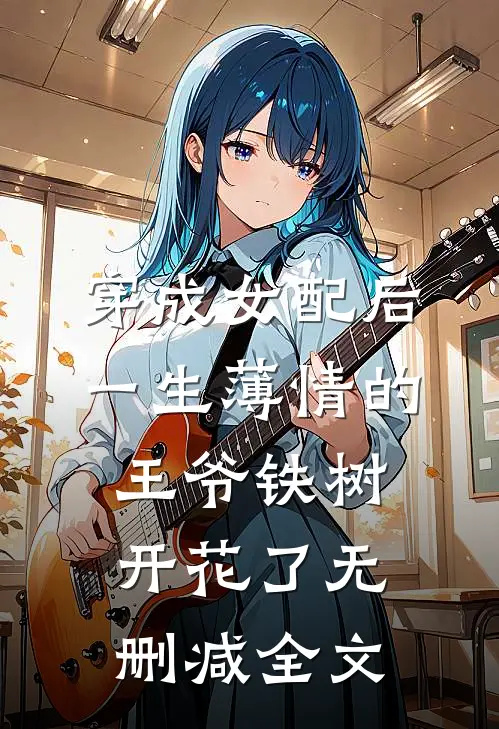 穿成女配后，一生薄情的王爷铁树开花了无删减全文