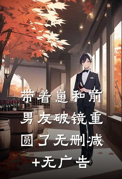 带着崽和前男友破镜重圆了无删减+无广告