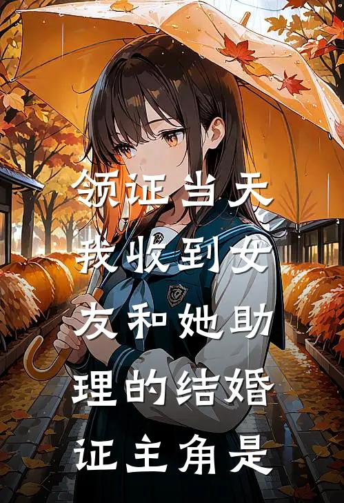 领证当天，我收到女友和她助理的结婚证主角是