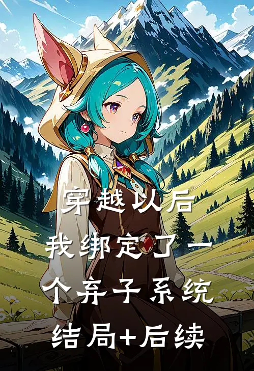 穿越以后，我绑定了一个弃子系统结局+后续