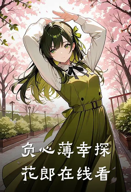 负心薄幸探花郎在线看