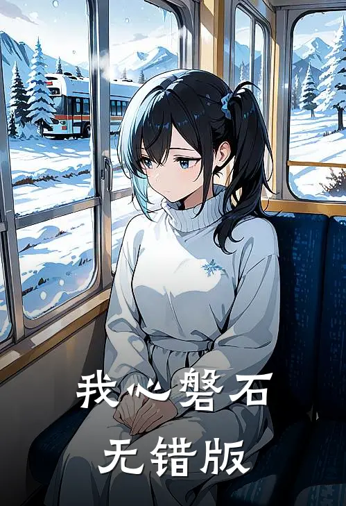 我心磐石无错版