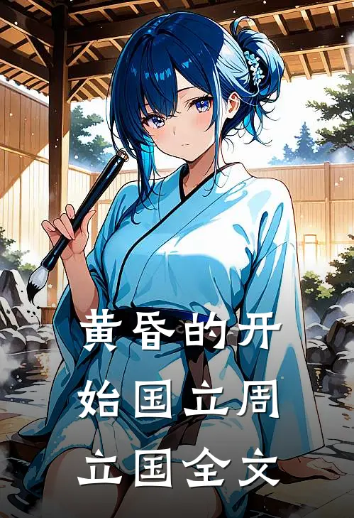 黄昏的开始国立周立国全文