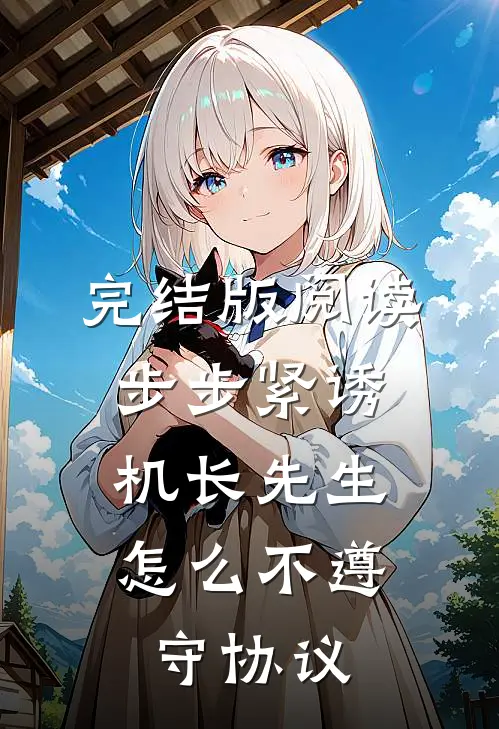 完结版阅读步步紧诱：机长先生怎么不遵守协议