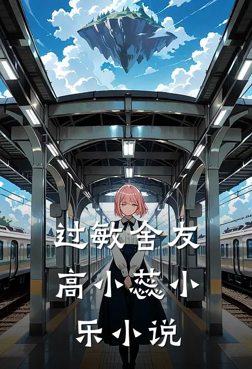 过敏舍友高小蕊小乐小说