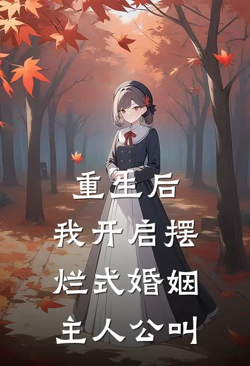 重生后，我开启摆烂式婚姻主人公叫