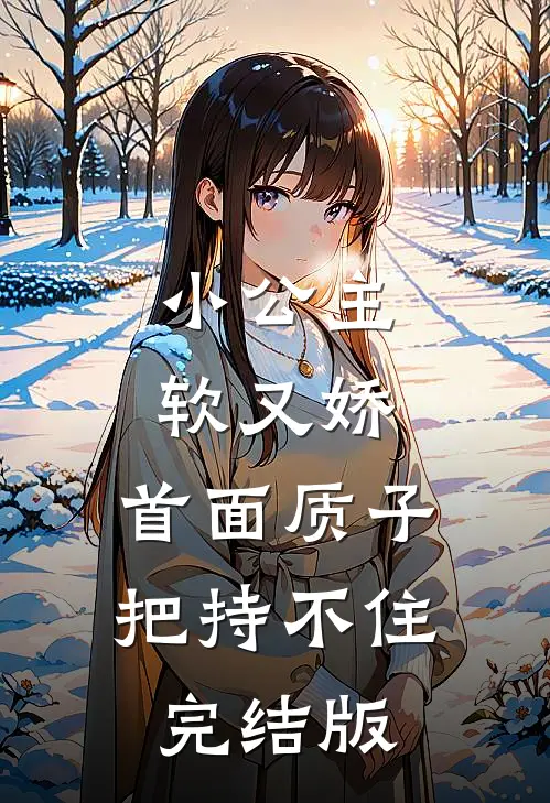 小公主软又娇，首面质子把持不住完结版
