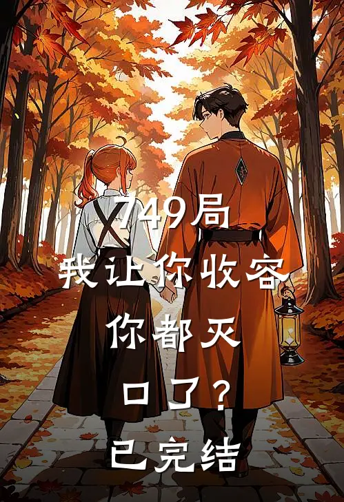 749局：我让你收容，你都灭口了？已完结
