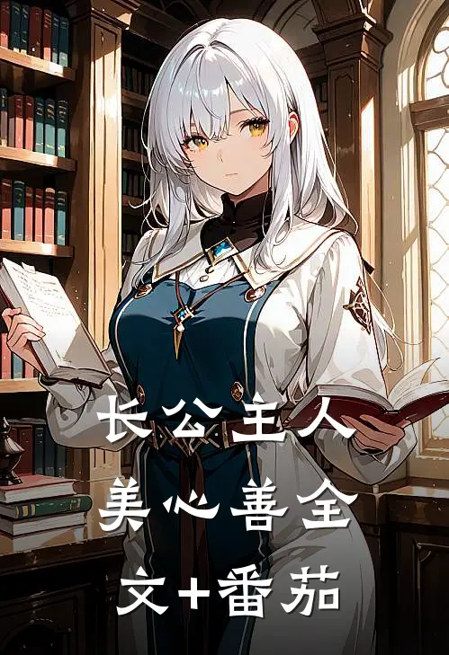 长公主人美心善全文+番茄