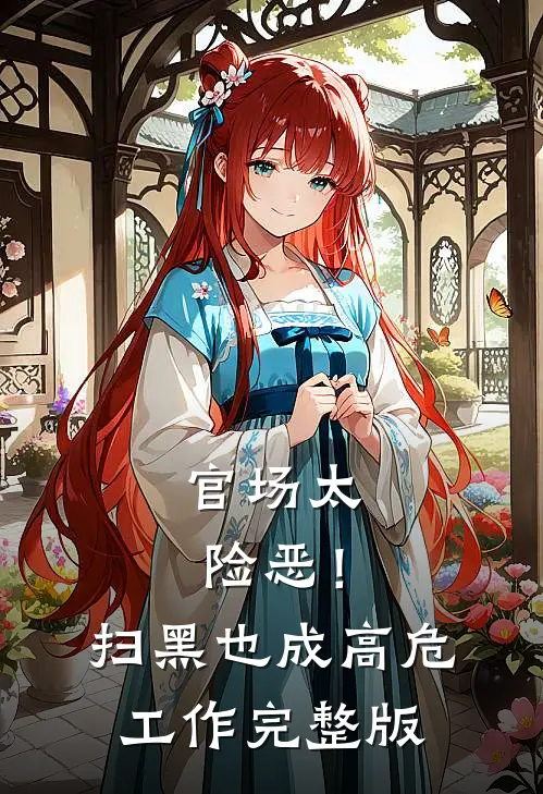 官场太险恶！扫黑也成高危工作完整版