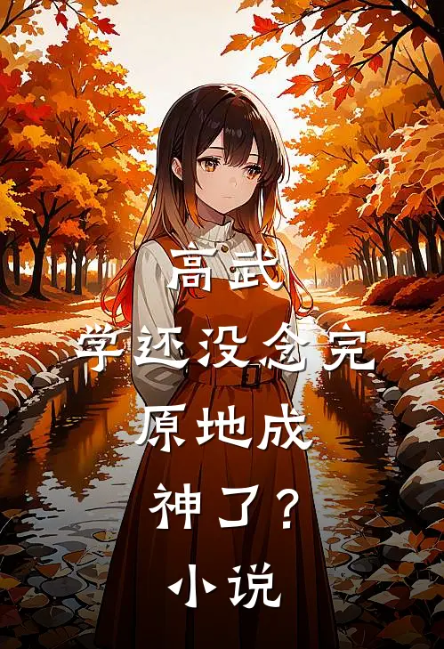 高武：学还没念完，原地成神了？小说