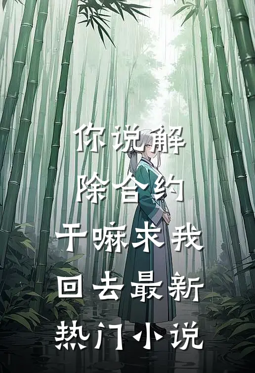 你说解除合约，干嘛求我回去最新热门小说