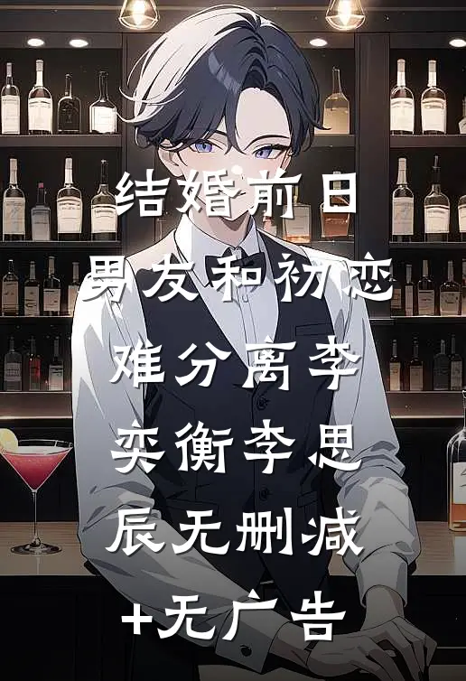 结婚前日，男友和初恋难分离李奕衡李思辰无删减+无广告