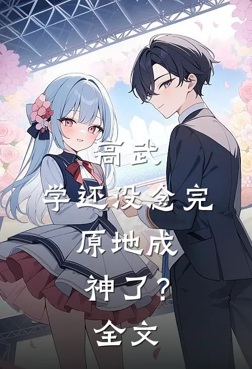 高武：学还没念完，原地成神了？全文