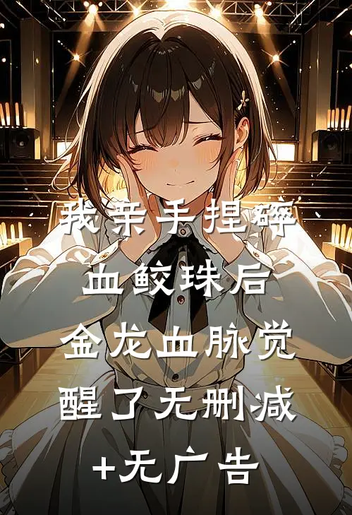 我亲手捏碎血鲛珠后，金龙血脉觉醒了无删减+无广告