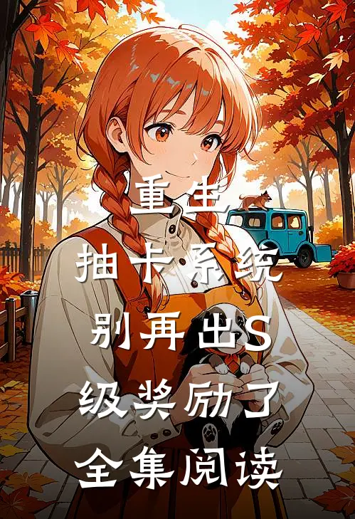 重生：抽卡系统别再出S级奖励了全集阅读