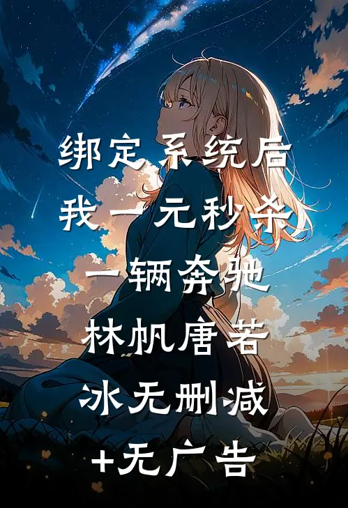 绑定系统后，我一元秒杀一辆奔驰林帆唐若冰无删减+无广告