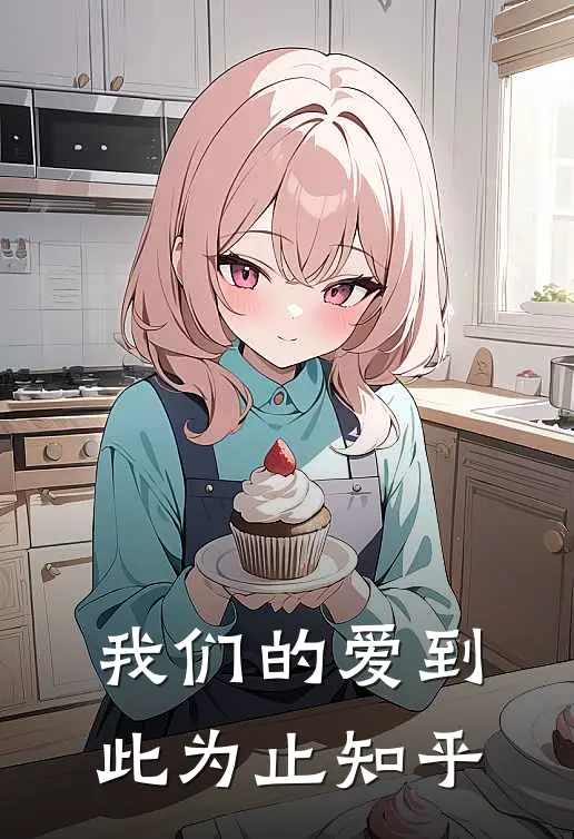 我们的爱到此为止知乎