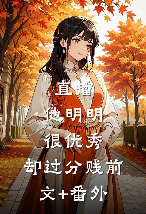 直播：他明明很优秀，却过分贱前文+番外