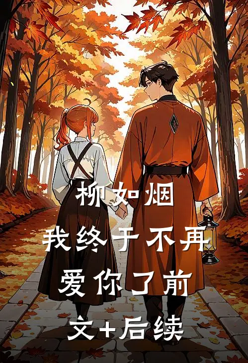 柳如烟，我终于不再爱你了前文+后续