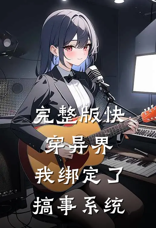 完整版快穿异界，我绑定了搞事系统