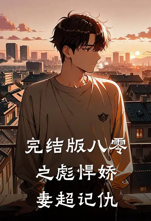 完结版八零之彪悍娇妻超记仇