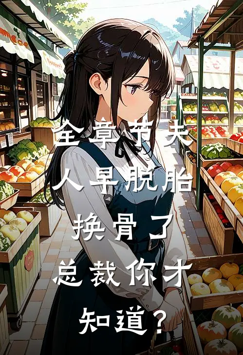 全章节夫人早脱胎换骨了，总裁你才知道？