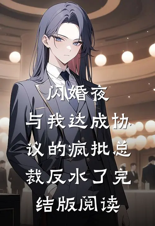 闪婚夜，与我达成协议的疯批总裁反水了完结版阅读