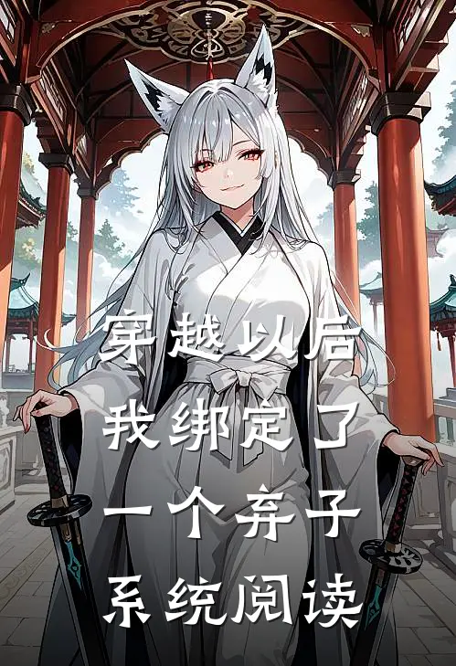 穿越以后，我绑定了一个弃子系统阅读