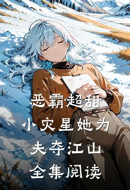 恶霸超甜，小灾星她为夫夺江山全集阅读