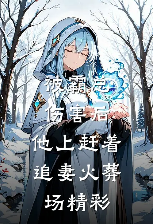 被霸总伤害后，他上赶着追妻火葬场精彩