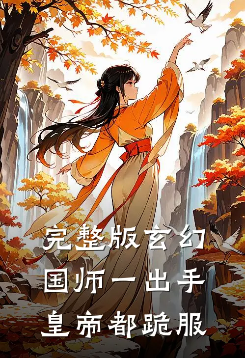 完整版玄幻：国师一出手，皇帝都跪服