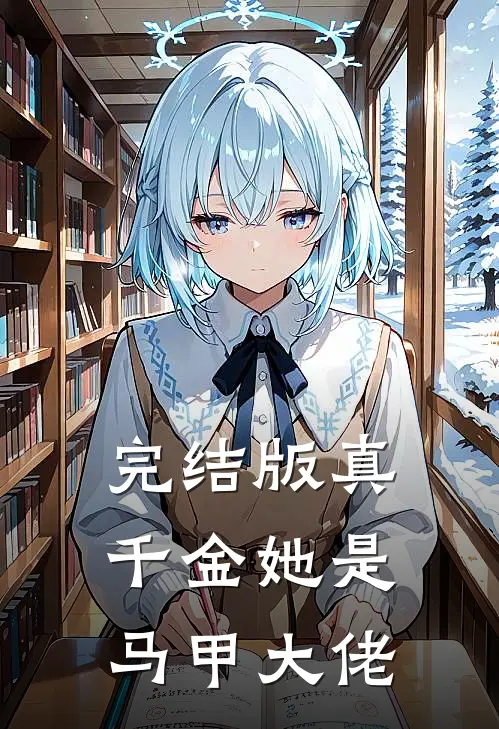完结版真千金她是马甲大佬