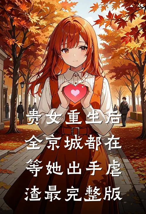 贵女重生后，全京城都在等她出手虐渣最完整版