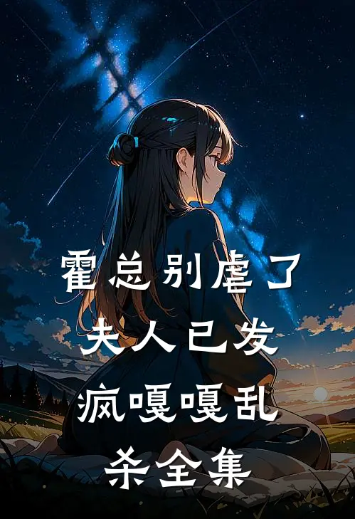 霍总别虐了，夫人已发疯嘎嘎乱杀全集