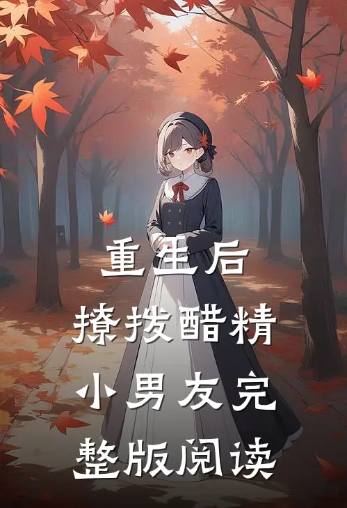 重生后，撩拨醋精小男友完整版阅读