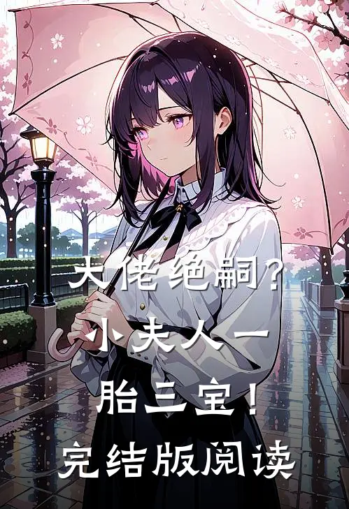 大佬绝嗣？小夫人一胎三宝！完结版阅读