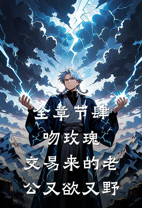 全章节肆吻玫瑰：交易来的老公又欲又野