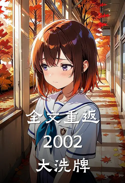 全文重返2002：大洗牌