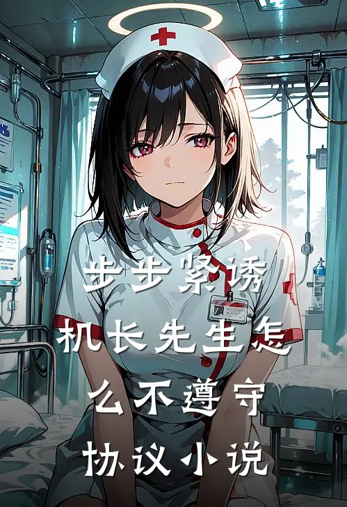步步紧诱：机长先生怎么不遵守协议小说