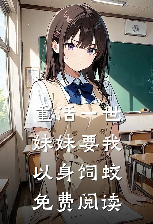 重活一世，妹妹要我以身饲蛟免费阅读