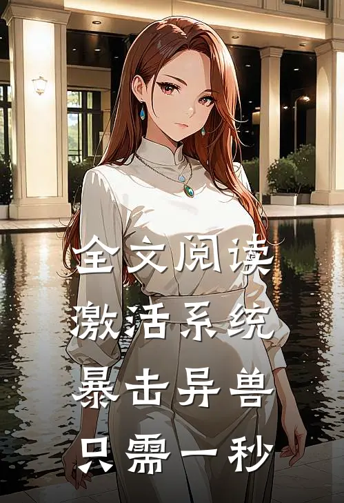 全文阅读激活系统：暴击异兽只需一秒