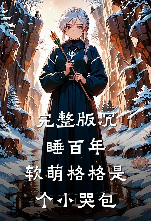 完整版沉睡百年：软萌格格是个小哭包