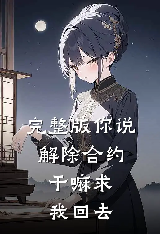 完整版你说解除合约，干嘛求我回去