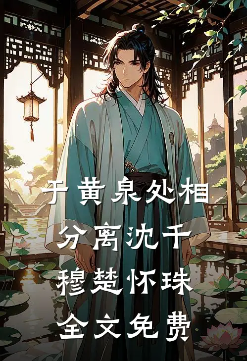 于黄泉处相分离沈千穆楚怀珠全文免费