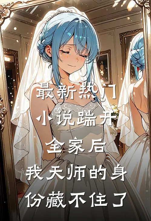 最新热门小说踹开全家后，我天师的身份藏不住了