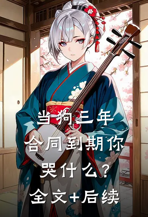 当狗三年，合同到期你哭什么？全文+后续