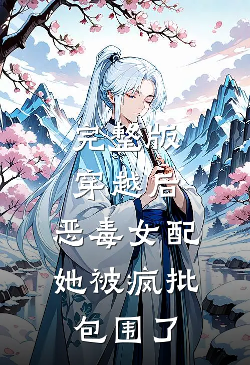 完整版穿越后，恶毒女配她被疯批包围了