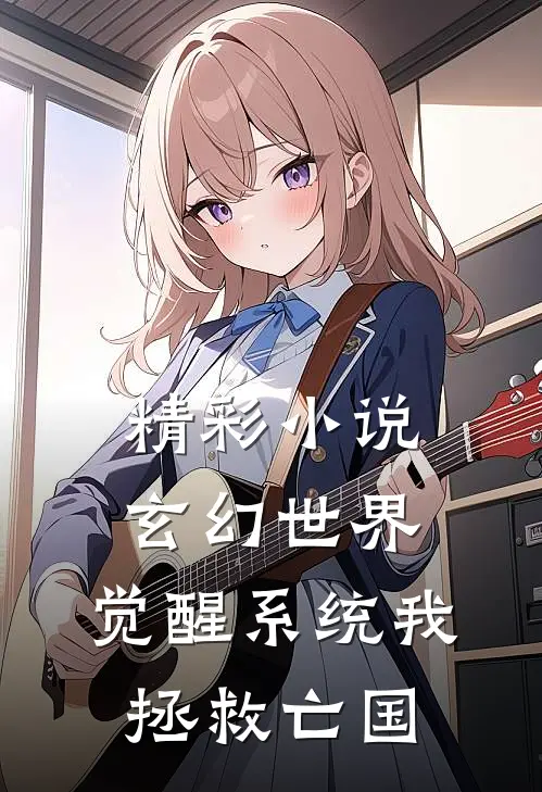 精彩小说玄幻世界：觉醒系统我拯救亡国